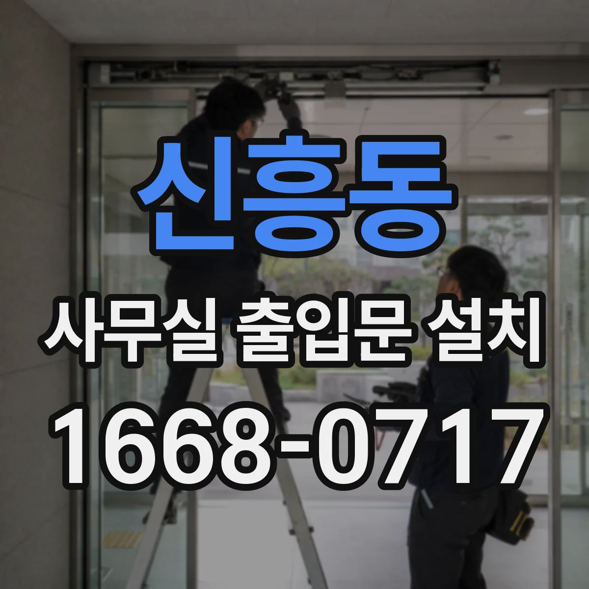 신흥동 사무실 출입문 설치