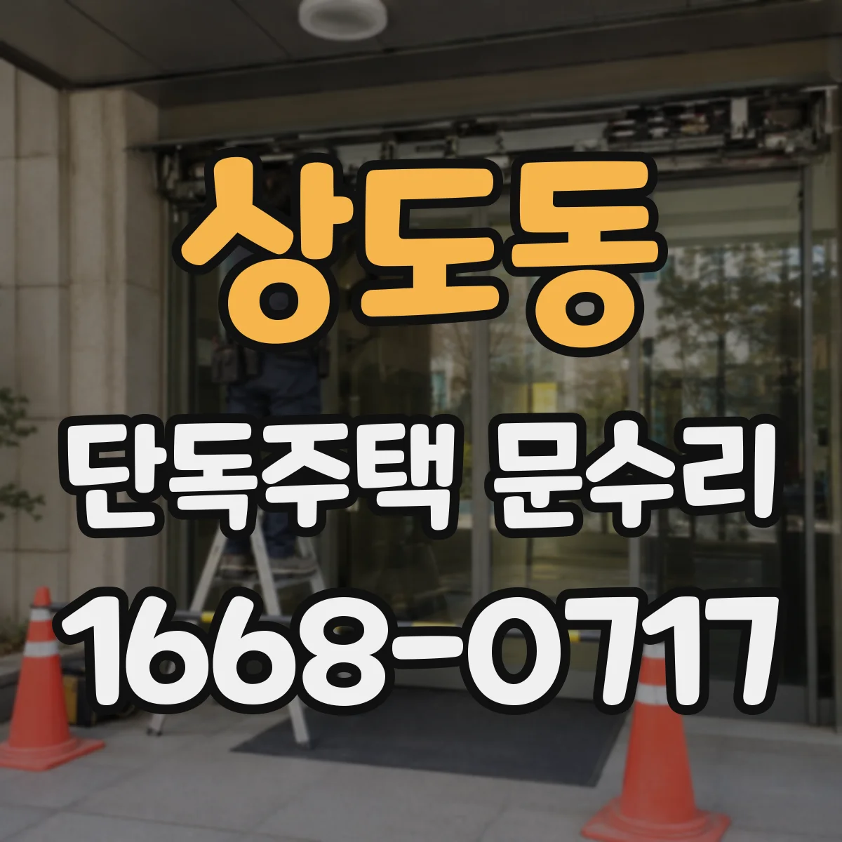 상도동 단독주택 문수리