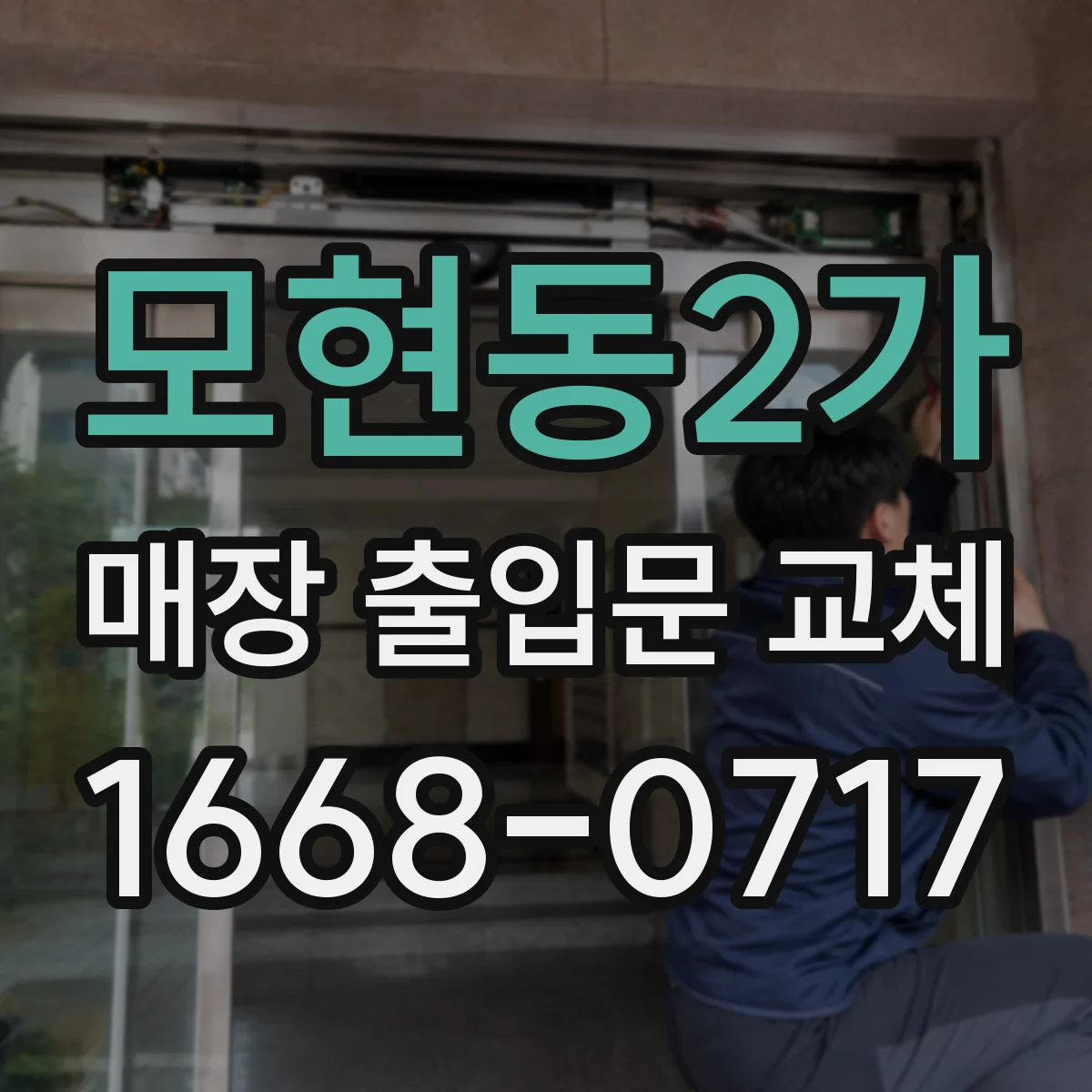모현동2가 매장 출입문 교체