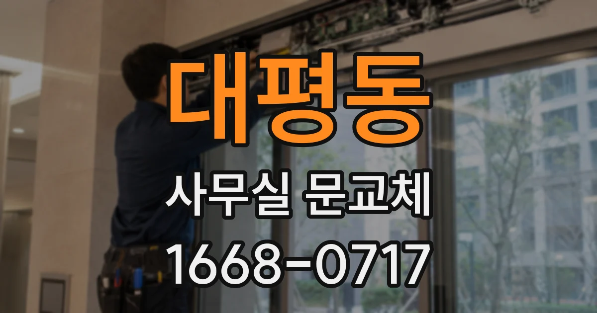 대평동 사무실 문교체