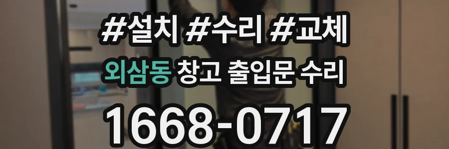 외삼동 창고 출입문 수리