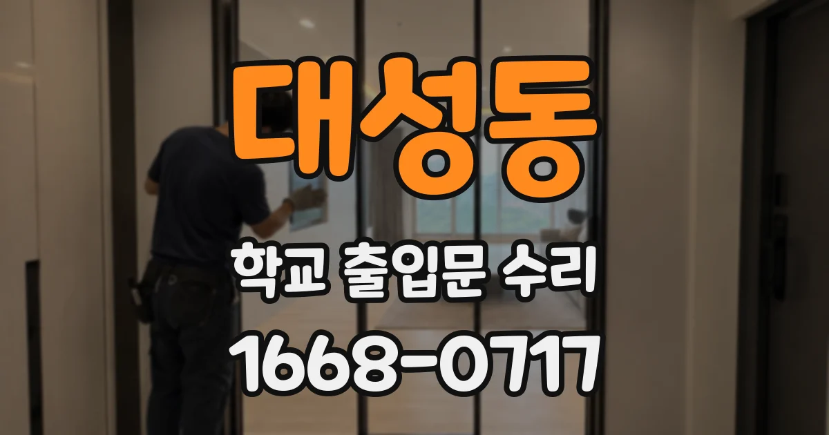 대성동 학교 출입문 수리