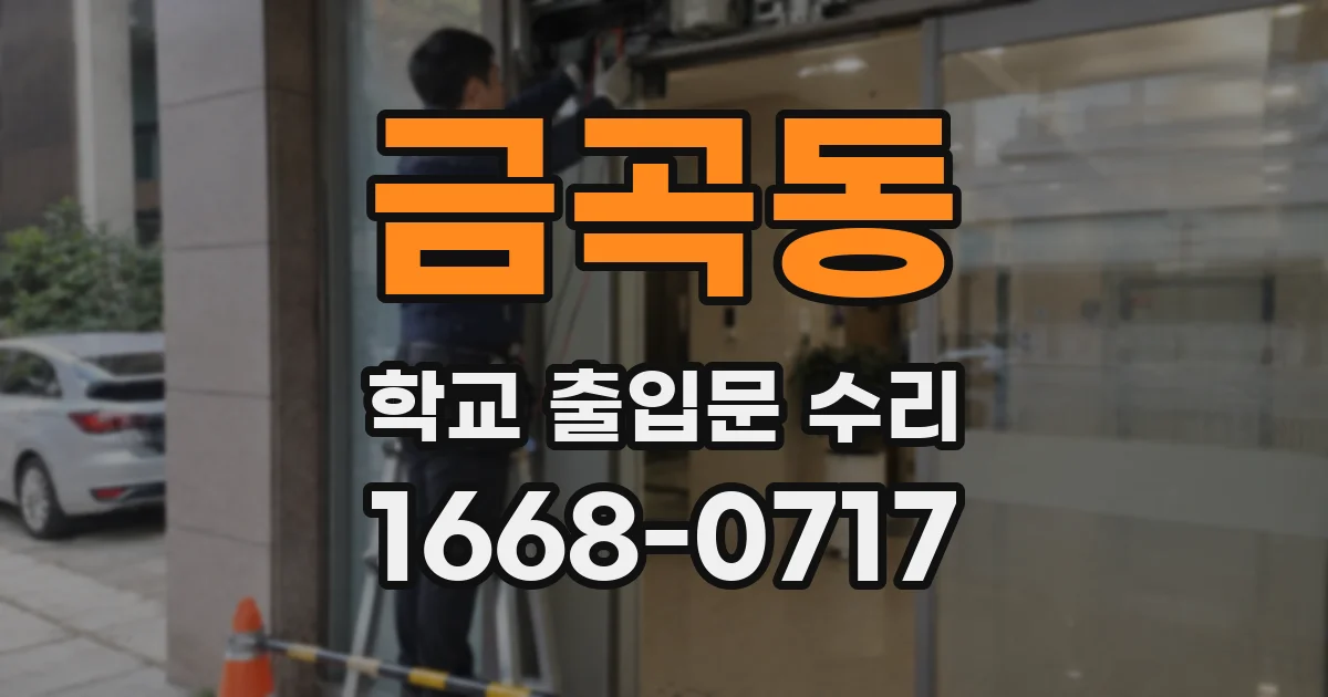 금곡동 학교 출입문 수리