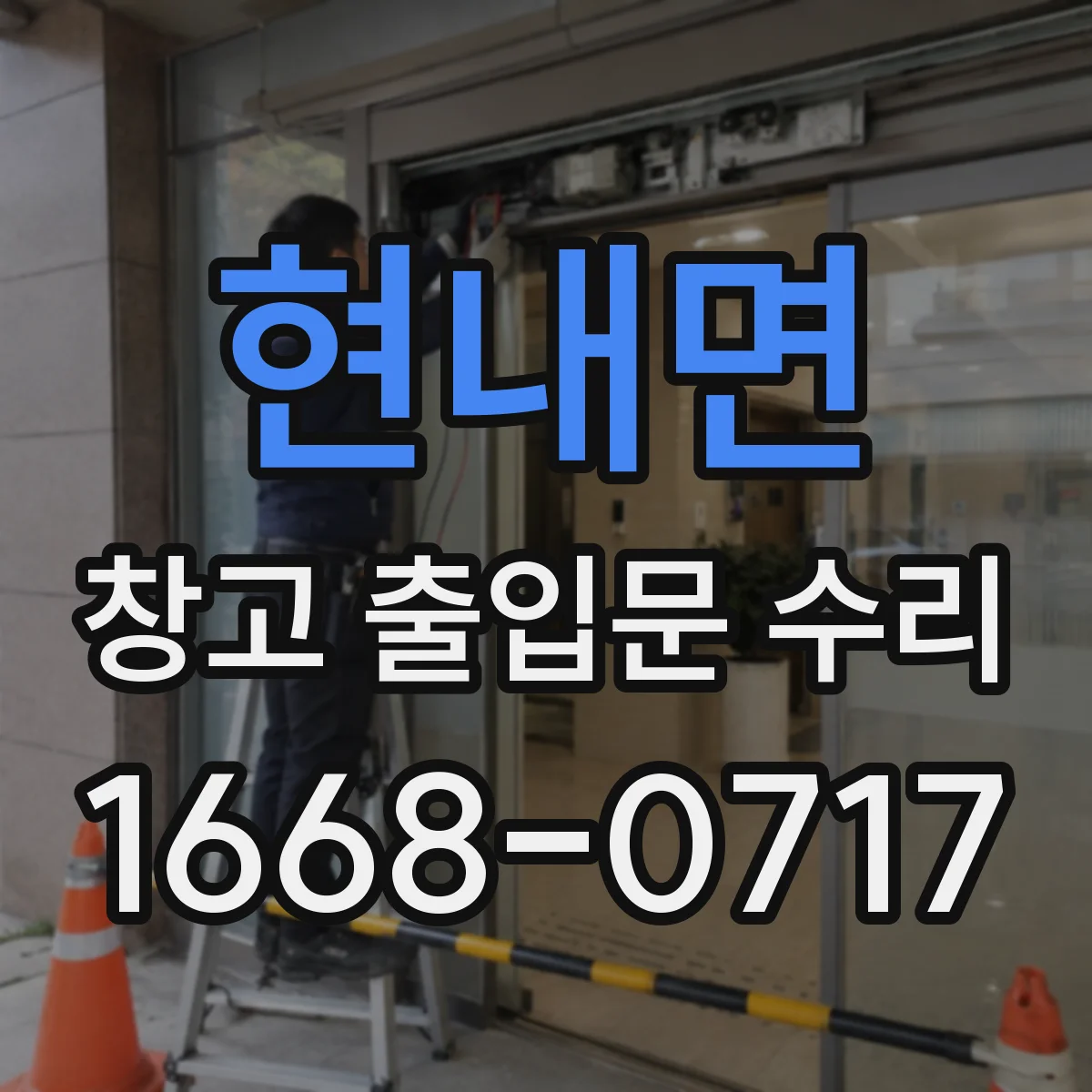 현내면 창고 출입문 수리