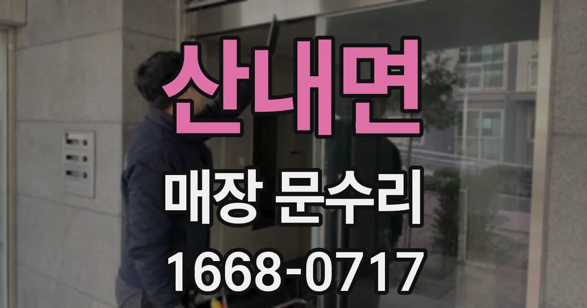 산내면 매장 문수리