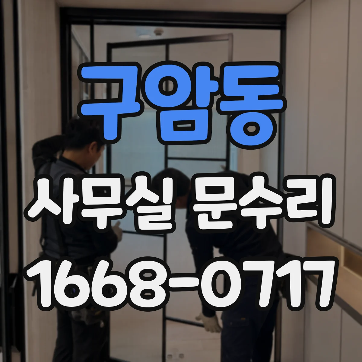 구암동 사무실 문수리