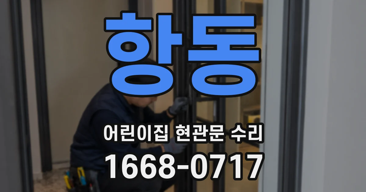 항동 어린이집 현관문 수리