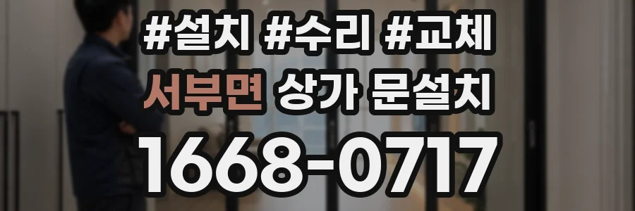 서부면 상가 문설치