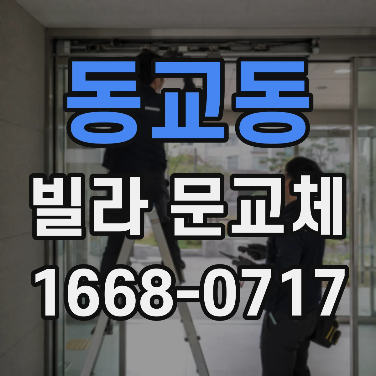 동교동 빌라 문교체