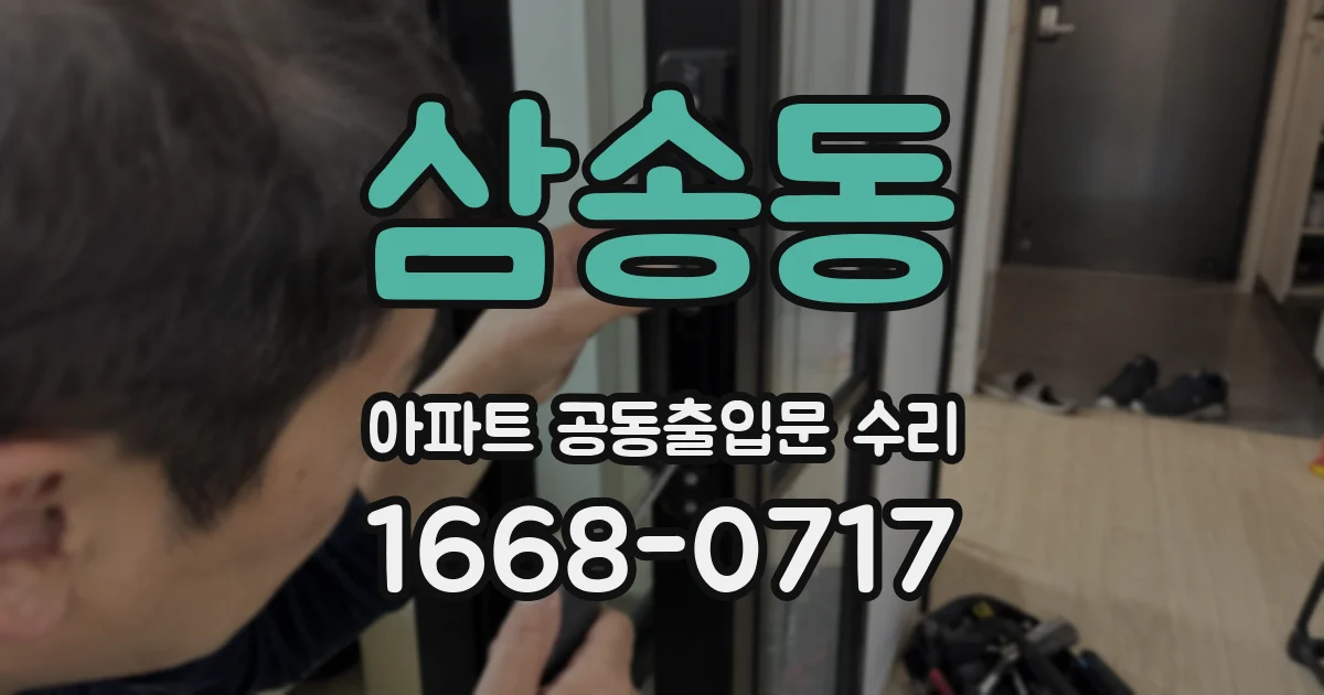 삼송동 아파트 공동출입문 수리