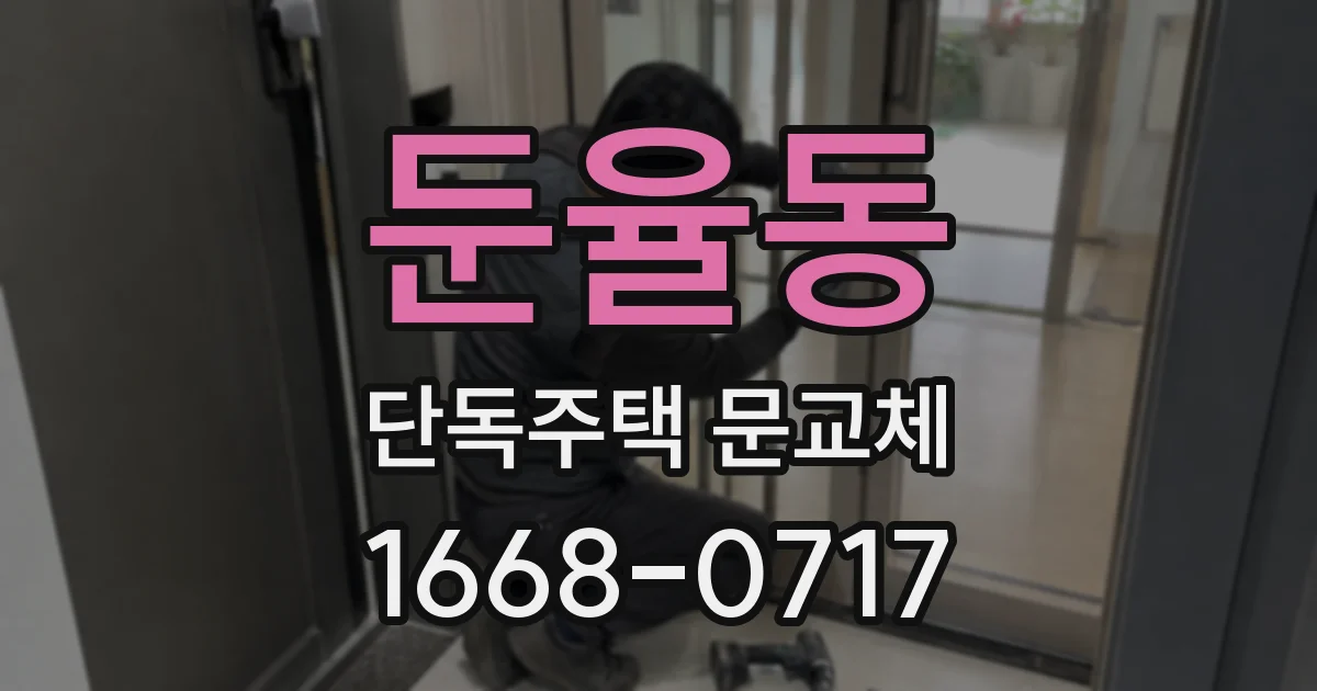 둔율동 단독주택 문교체