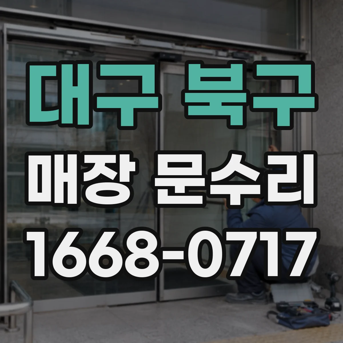 대구 북구 매장 문수리