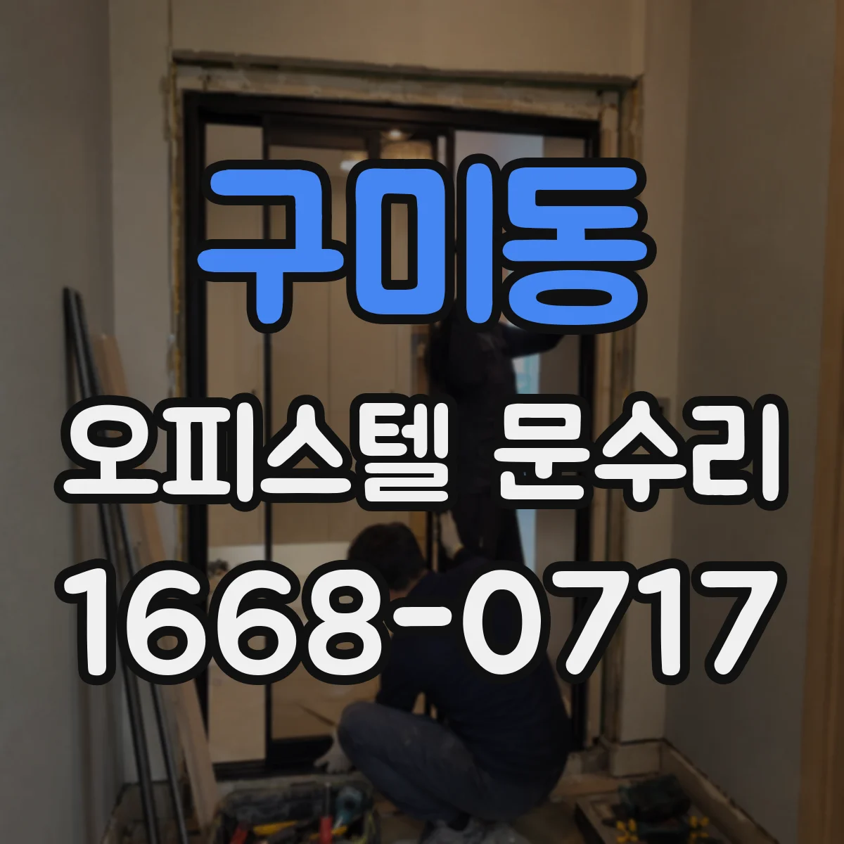 구미동 오피스텔 문수리