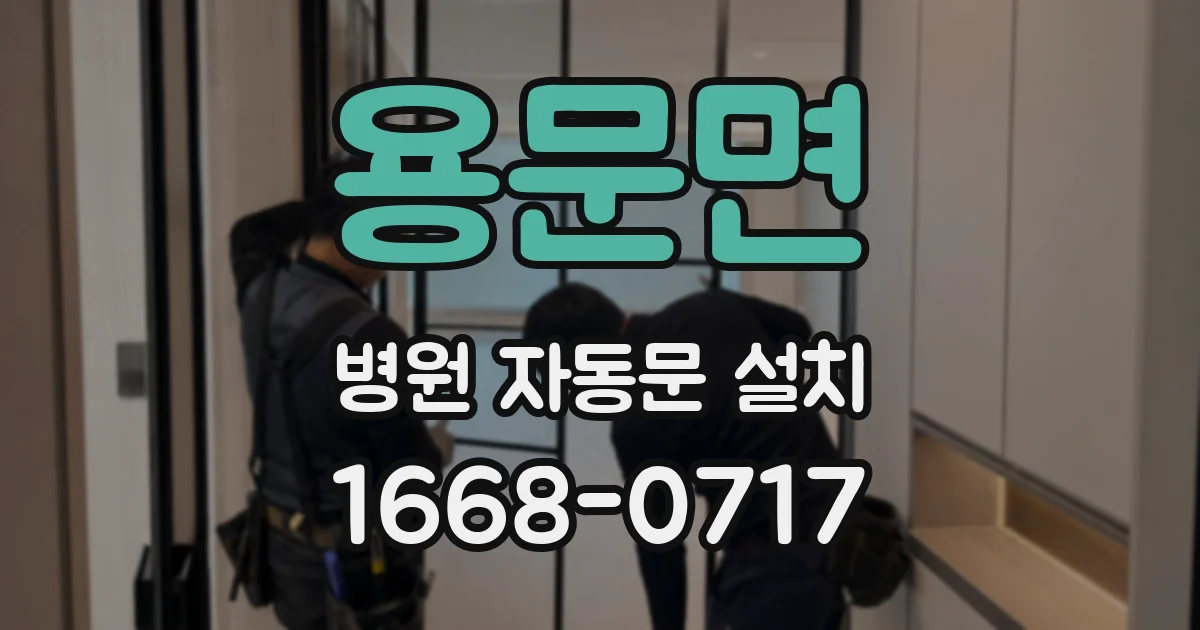 용문면 병원 자동문 설치