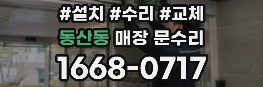 동산동 매장 문수리
