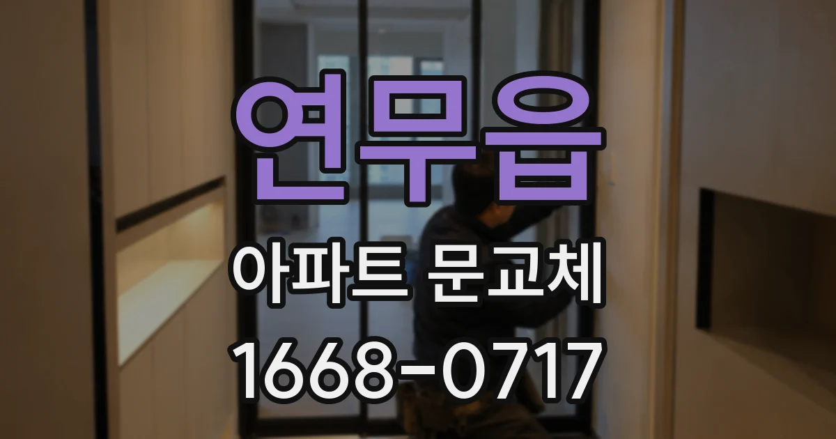 연무읍 아파트 문교체
