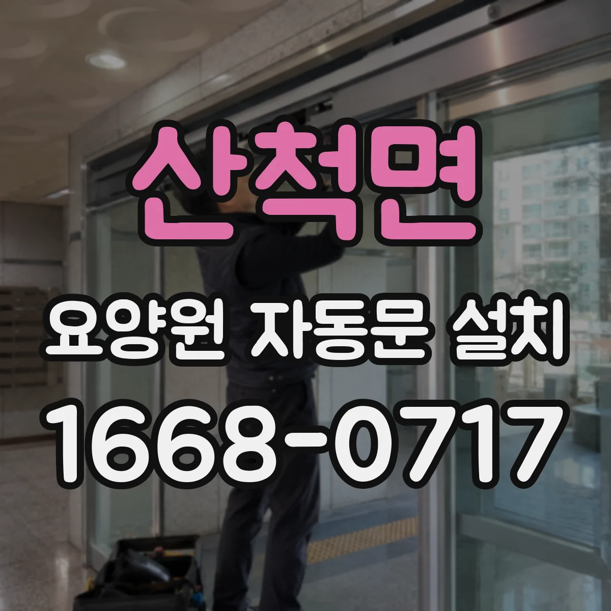 산척면 요양원 자동문 설치