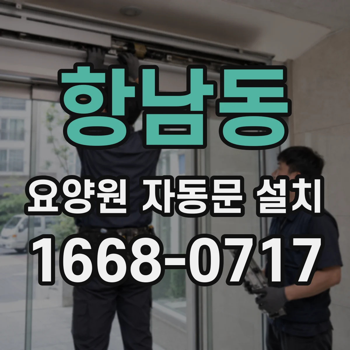 항남동 요양원 자동문 설치