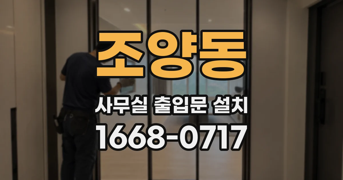 조양동 사무실 출입문 설치