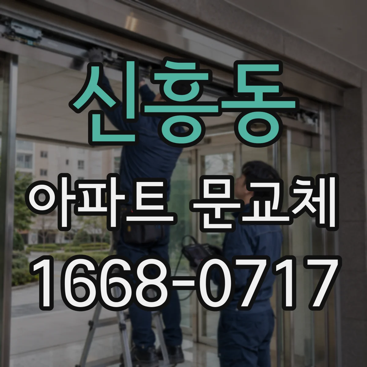 신흥동 아파트 문교체