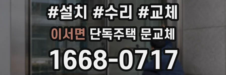 이서면 단독주택 문교체