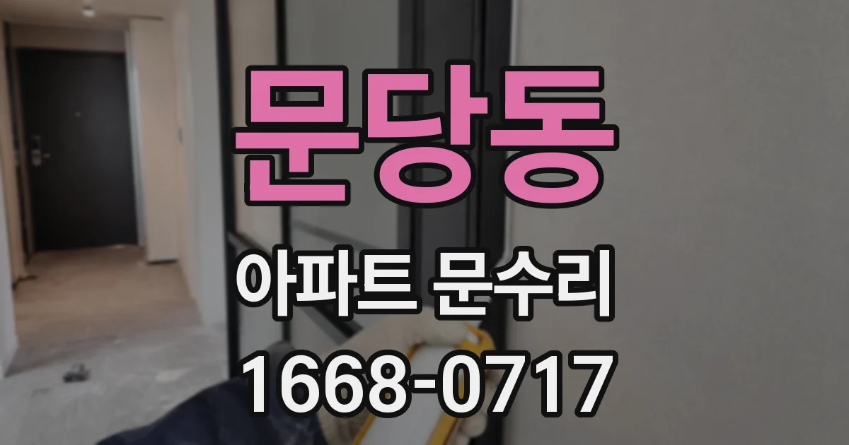 문당동 아파트 문수리