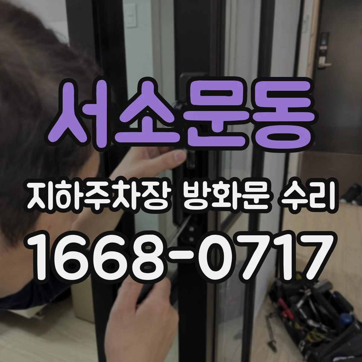 서소문동 지하주차장 방화문 수리