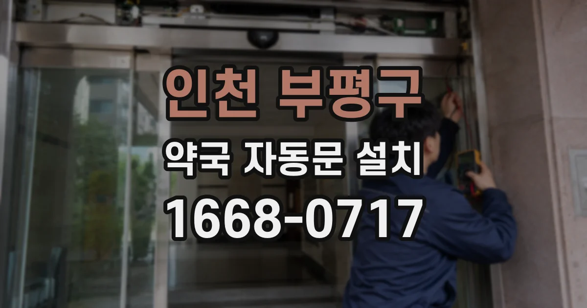 인천 부평구 약국 자동문 설치