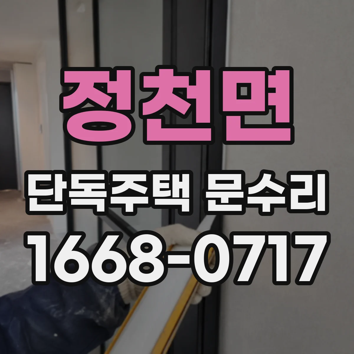 정천면 단독주택 문수리