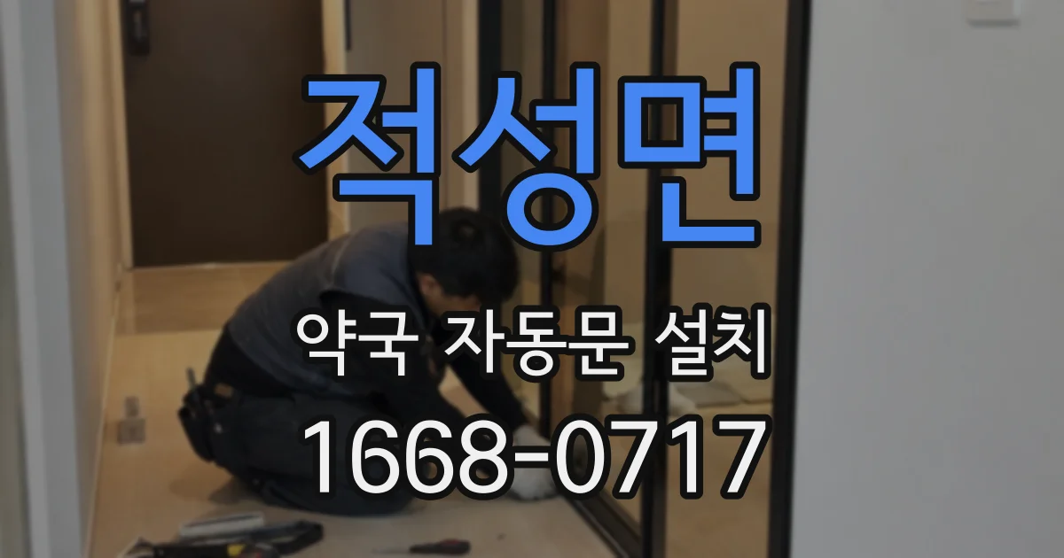 적성면 약국 자동문 설치