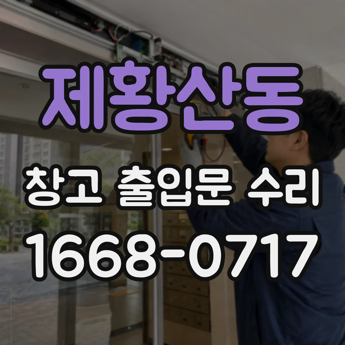 제황산동 창고 출입문 수리
