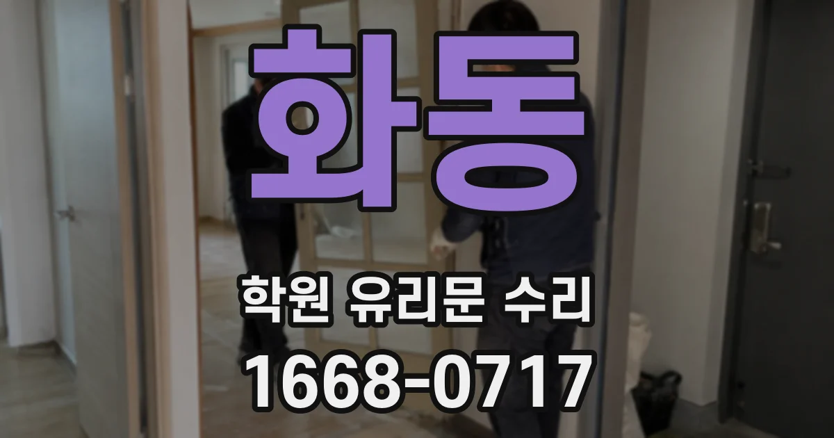 화동 학원 유리문 수리
