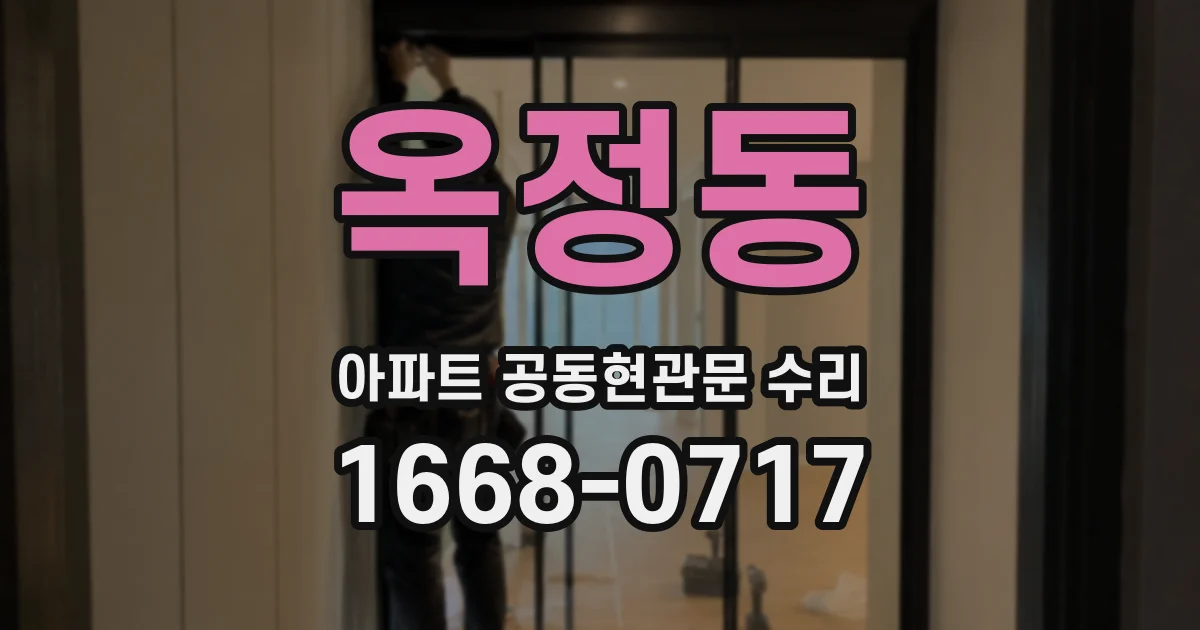 옥정동 아파트 공동현관문 수리