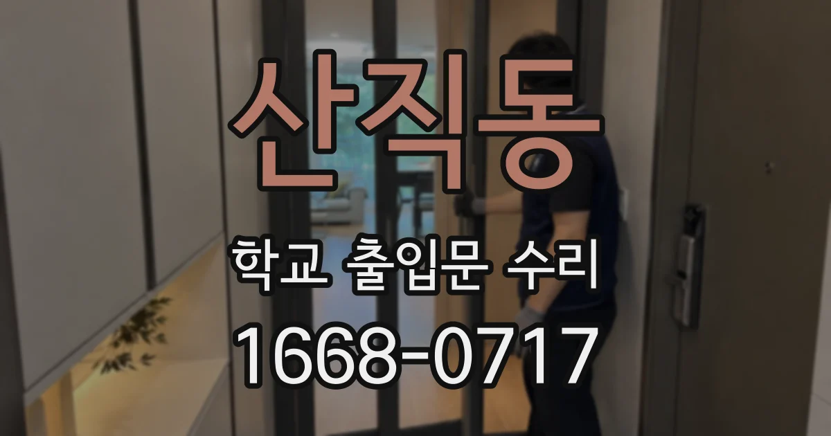 산직동 학교 출입문 수리
