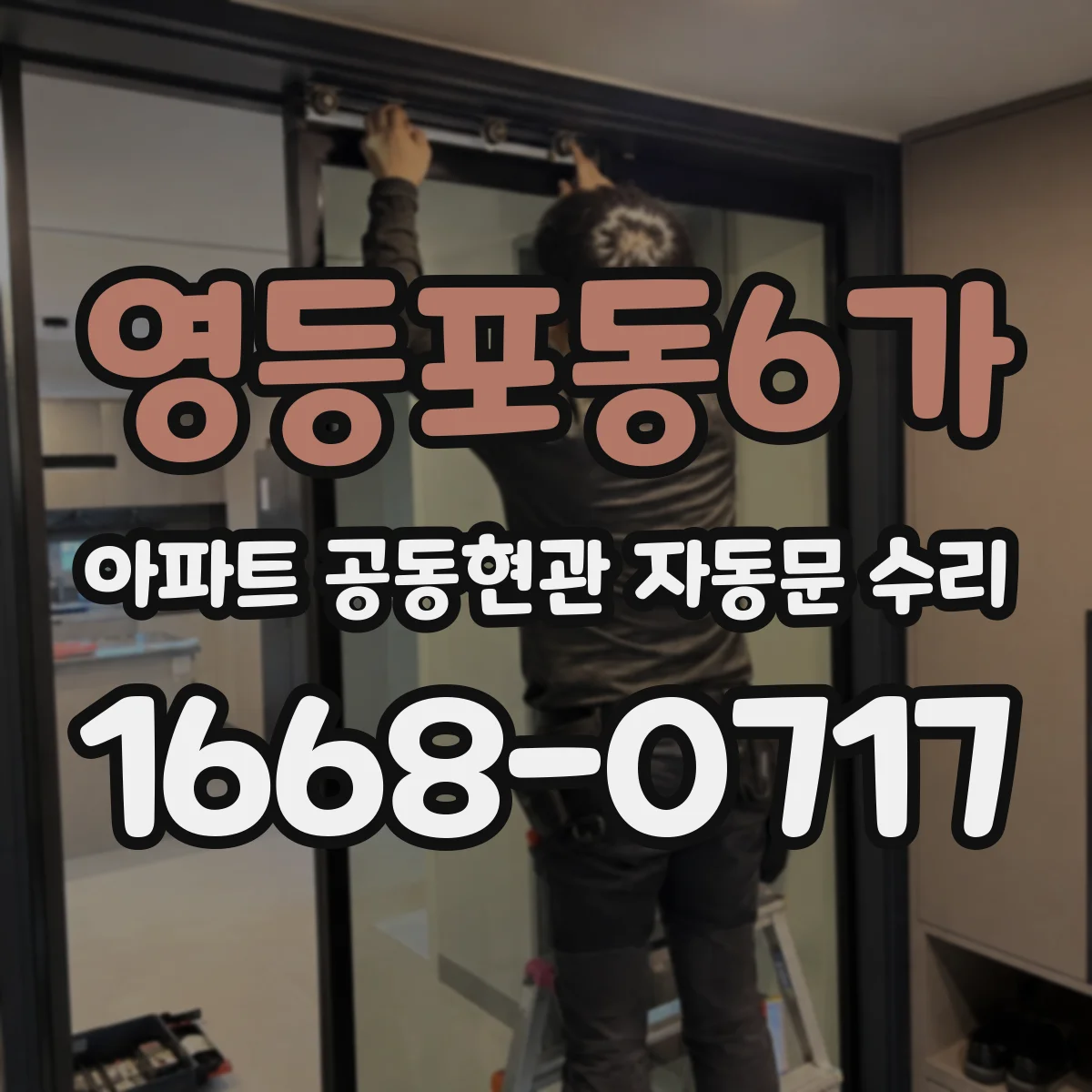 영등포동6가 아파트 공동현관 자동문 수리