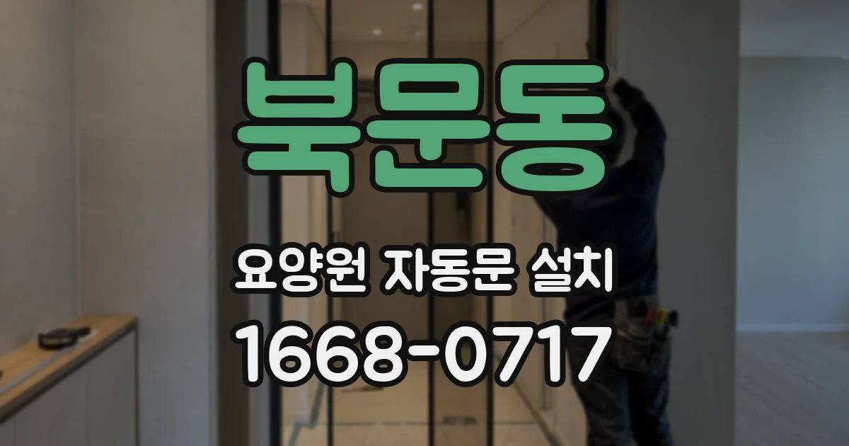 북문동 요양원 자동문 설치