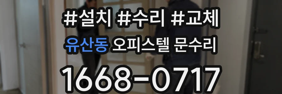 유산동 오피스텔 문수리