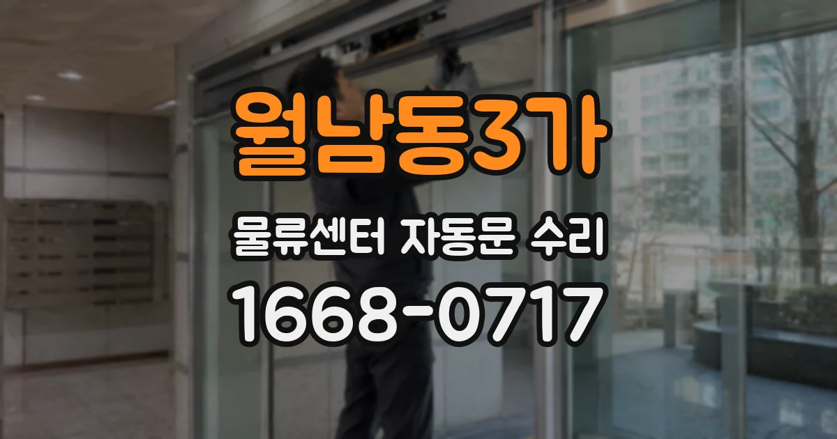 월남동3가 물류센터 자동문 수리