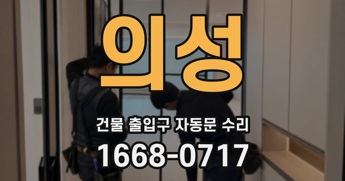 의성 건물 출입구 자동문 수리