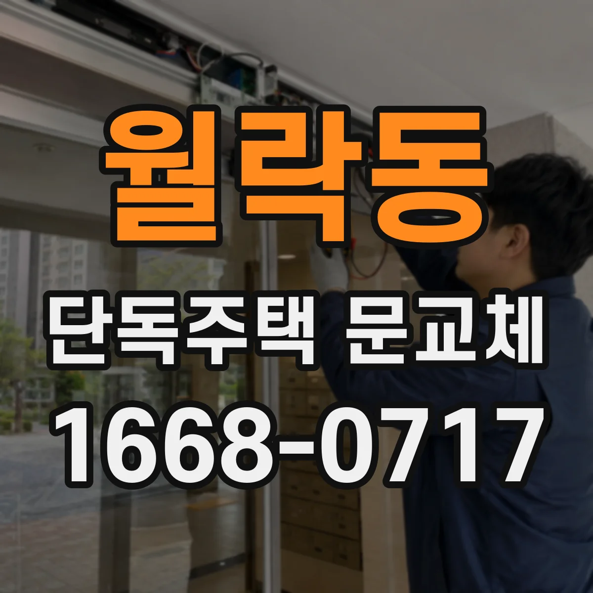 월락동 단독주택 문교체