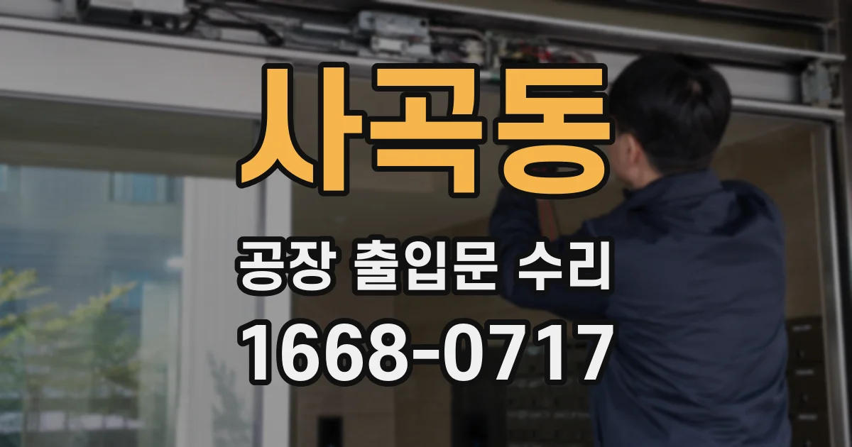 사곡동 공장 출입문 수리