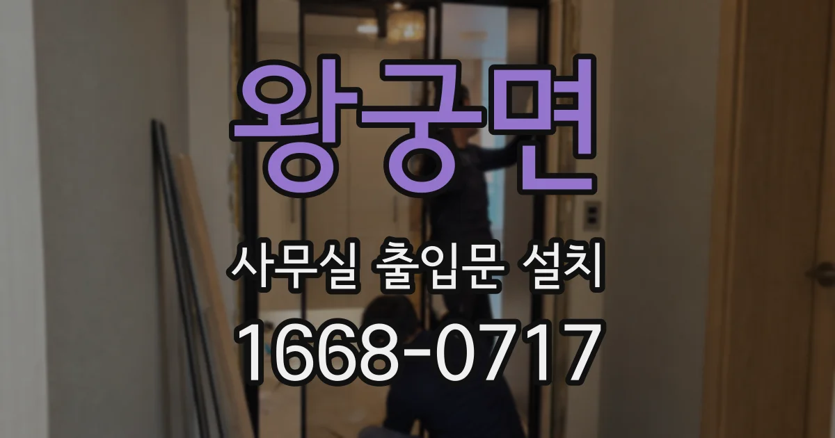왕궁면 사무실 출입문 설치