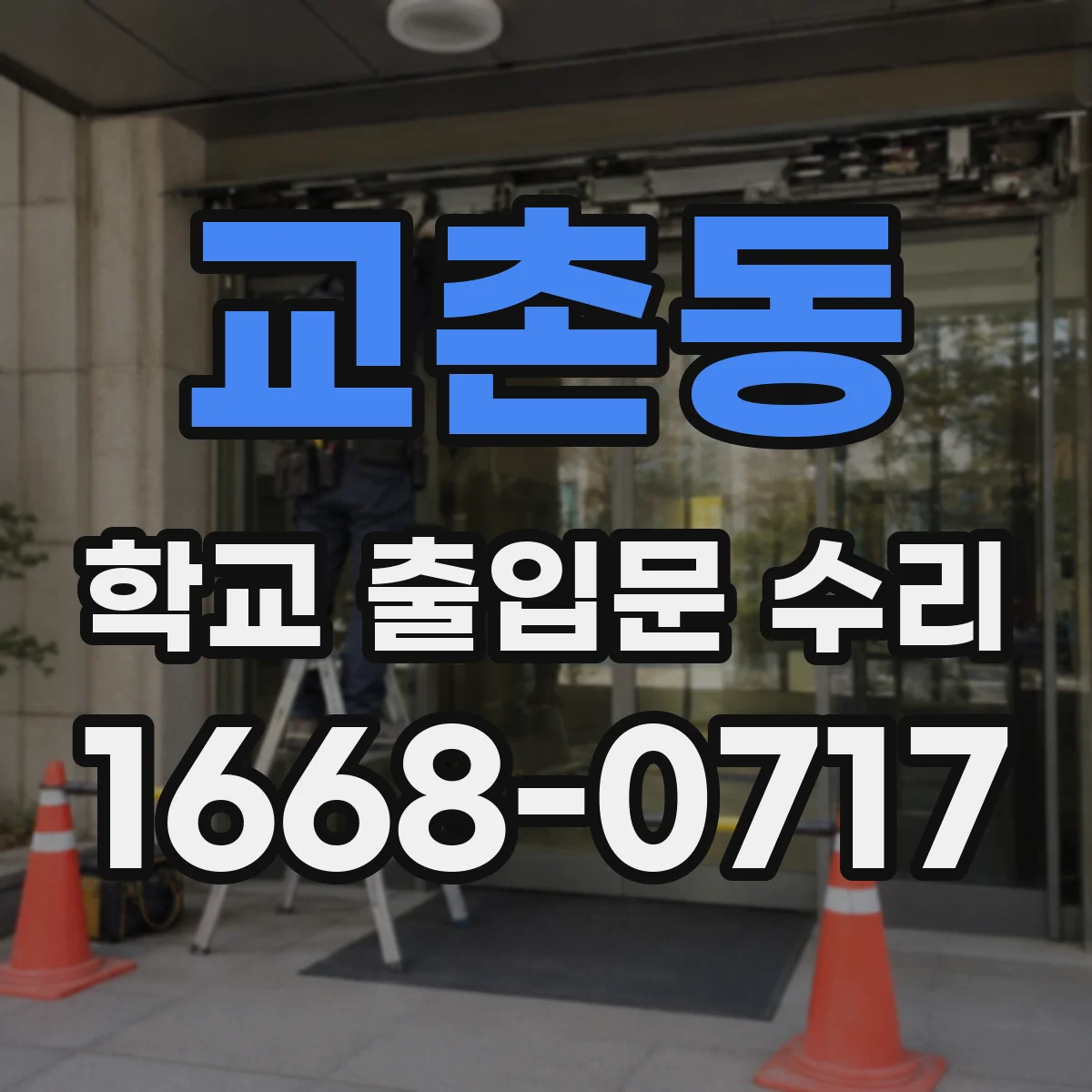 교촌동 학교 출입문 수리
