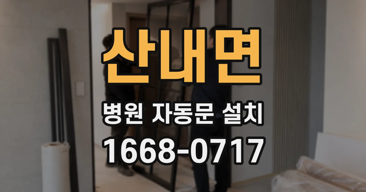 산내면 병원 자동문 설치