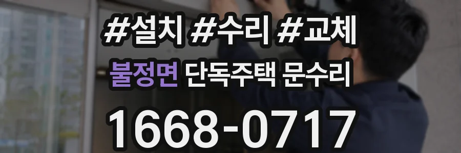 불정면 단독주택 문수리