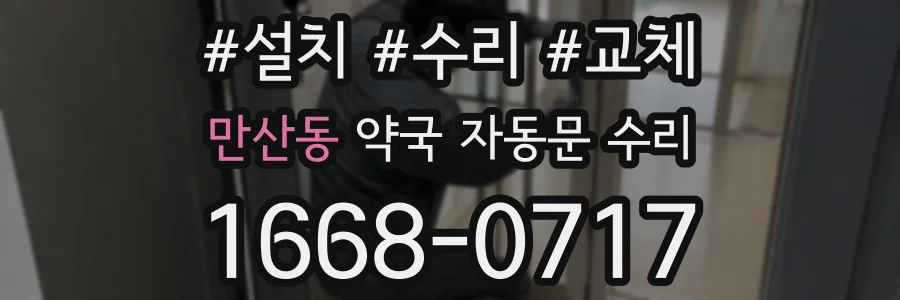 만산동 약국 자동문 수리