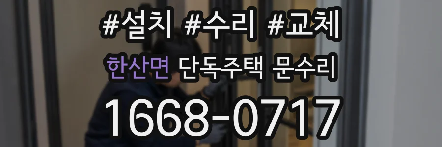 한산면 단독주택 문수리