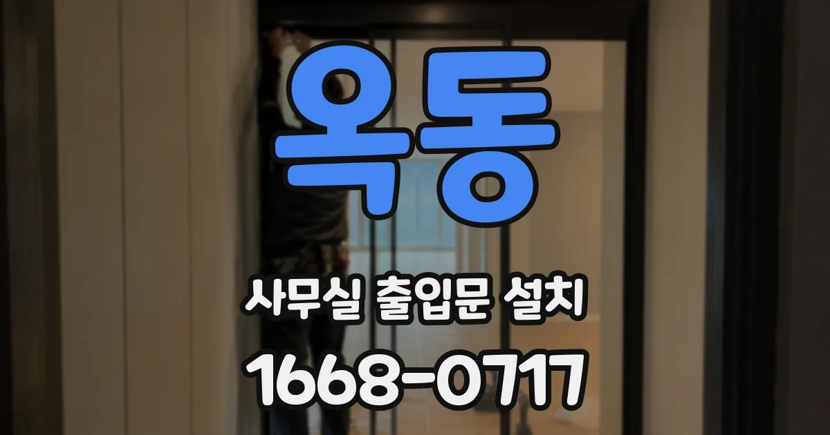 옥동 사무실 출입문 설치