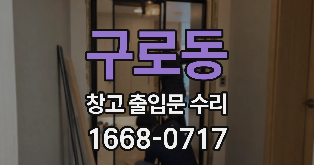 구로동 창고 출입문 수리