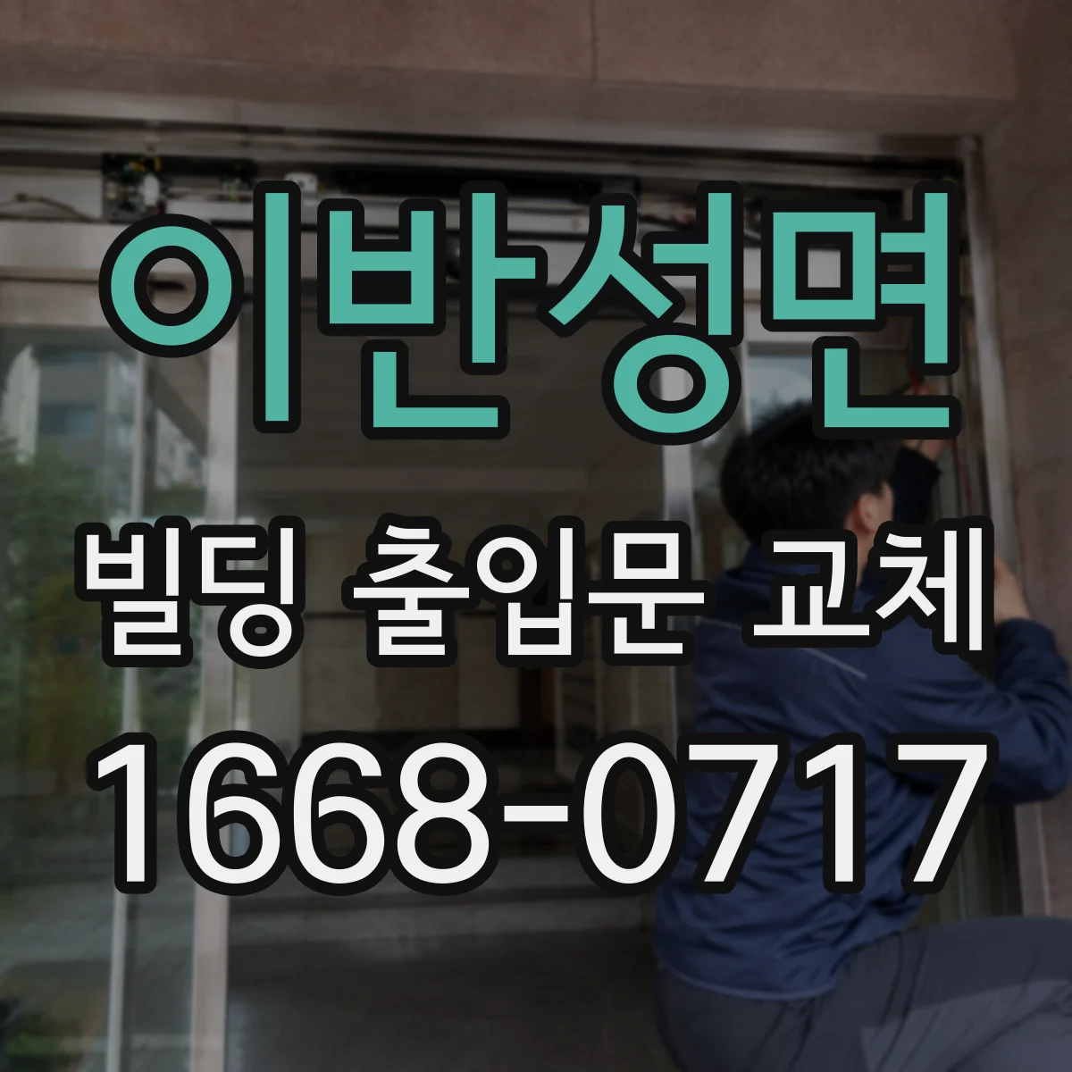 이반성면 빌딩 출입문 교체